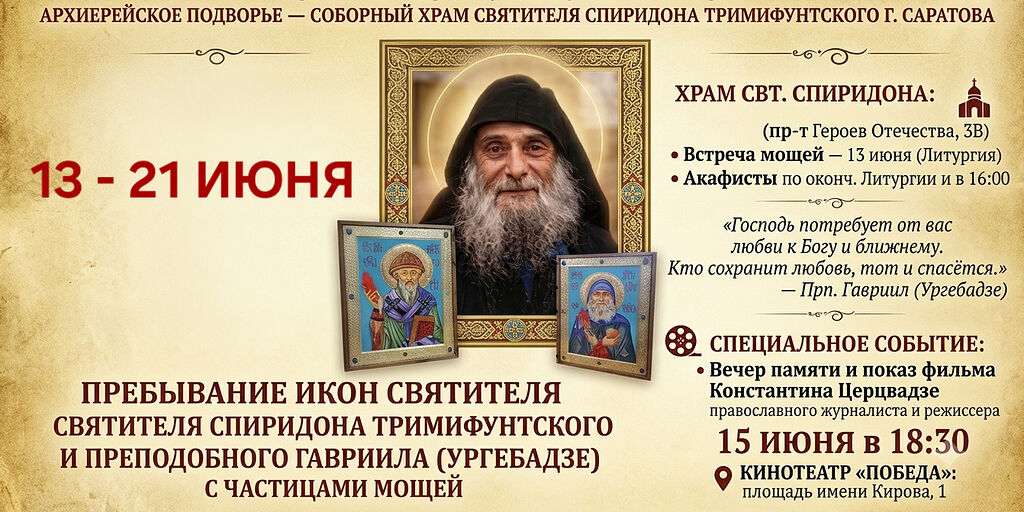 В Саратов привезут иконы свт. Спиридона и прп. Гавриила с частицами их мощей