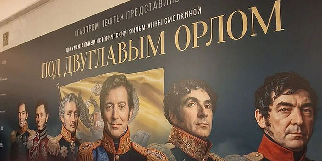 В Москве состоялась премьера документального фильма "Под двуглавым орлом"