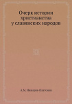 Очерк истории христианства у славянских народов