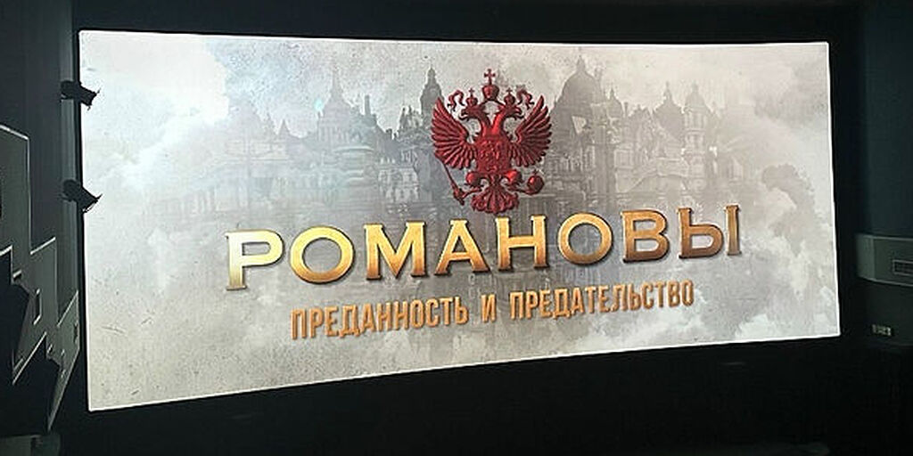 Духовенство и миряне Воронежской епархии приняли участие в просмотре фильма «Романовы: преданность и предательство»