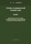 Материалы по истории возникновения древнейшей славянской письменности