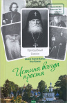 Истина всегда проста...: Жизнеописание и поучения преподобного Симеона Псково-Печерского