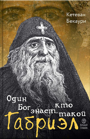 12 ноября в Москве состоится презентация новой книги о прп. Гаврииле (Ургебадзе)