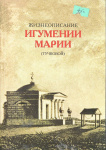 Принадлежу всем вам. Жизнеописание игумении Спасо-Бородинского монастыря Марии (Тучковой)