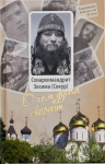 Схиархимандрит Зосима (Сокур). О чём душа скорбит: Жизнеописание, пастырские труды, воспоминания духовных чад