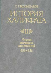 История Халифата. Том 2. Эпоха великих завоеваний, 633-656