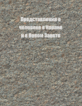Представления о человеке в Коране и в Новом Завете