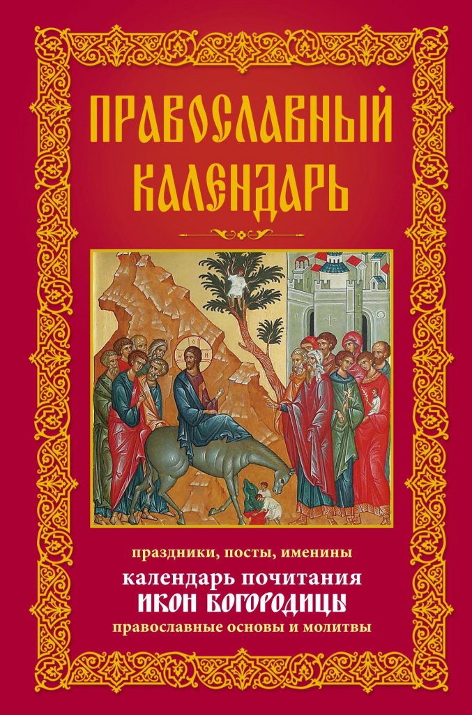 Святцы - список святых, чтимых церковью - содержит любой более или менее полный православный календарь