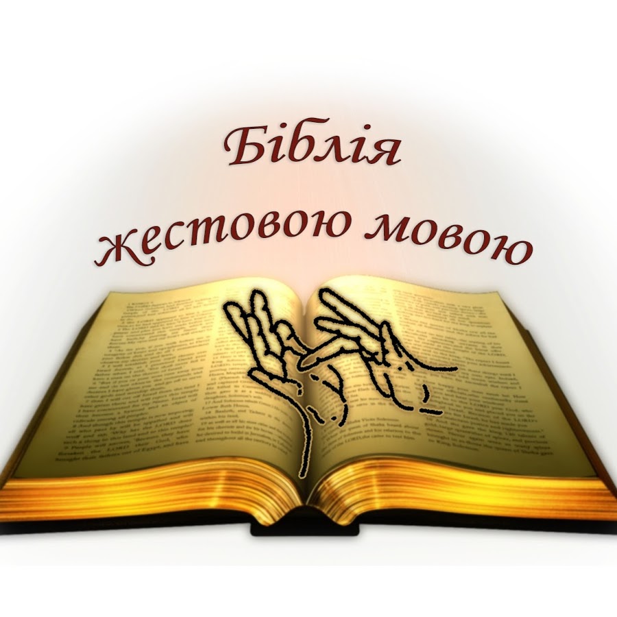 В Украине также ведётся работа по переводу Библии на язык жестов