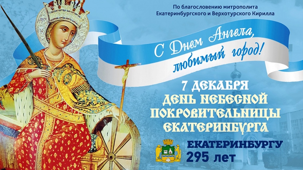 В день памяти святой Екатерины екатеринбуржцы традиционно празднуют День города