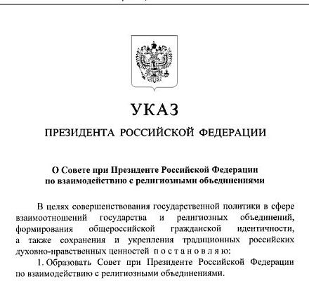 Образован Совет при Президенте Российской Федерации по взаимодействию с религиозными объединениями