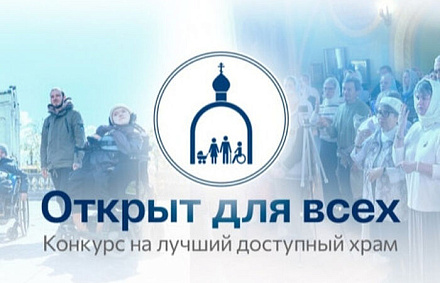 Начинается голосование в рамках всероссийского конкурса «Открыт для всех»