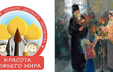 Стартует XXII Международный конкурс детского творчества «Красота Божьего мира: народы единой России»