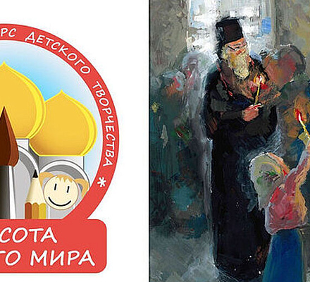 Стартует XXII Международный конкурс детского творчества «Красота Божьего мира: народы единой России»