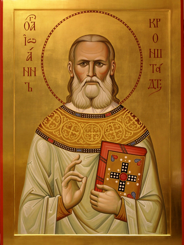 Праведный Иоанн Кронштадтский 