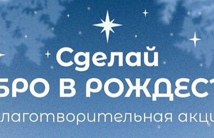 Синодальный отдел по благотворительности запустил акцию «Добро в Рождество»