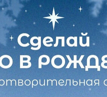 Синодальный отдел по благотворительности запустил акцию «Добро в Рождество»