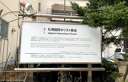 Sapporo Kokusai Christian Church