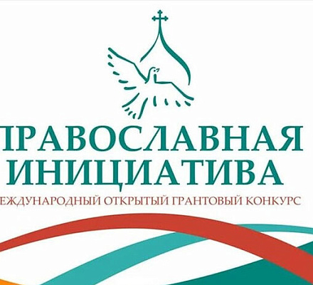 Объявлены победители грантового конкурса «Православная инициатива — 2025»