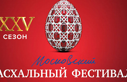 Юбилейный XXV Московский Пасхальный фестиваль станет самым масштабным в своей истории