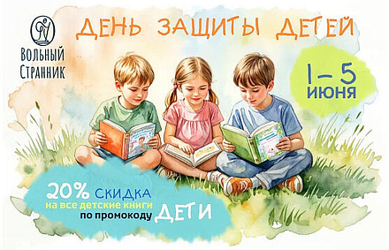 Издательство «Вольный Странник» предоставляет скидку 20% на детские книги