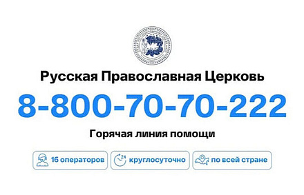 На церковную горячую линию стали в три раза чаще обращаться за медицинской помощью