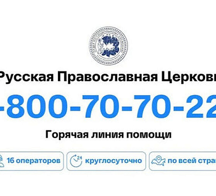 На церковную горячую линию стали в три раза чаще обращаться за медицинской помощью