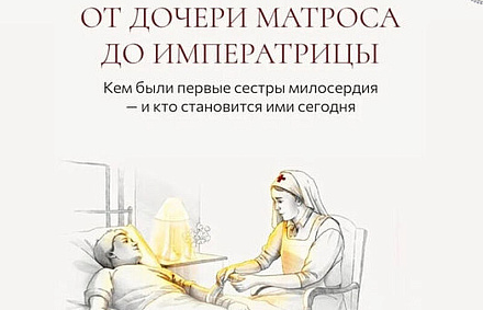 Синодальный отдел по благотворительности и ТАСС подготовили спецпроект о сестрах милосердия