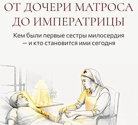 Синодальный отдел по благотворительности и ТАСС подготовили спецпроект о сестрах милосердия