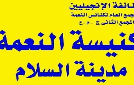 كنيسة النعمة - المجمع الثاني