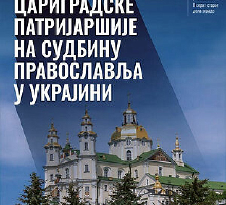 17 октября 2024 года в Белграде состоится международная научная конференция «Влияние Константинопольского патриархата на судьбу Православия на Украине»