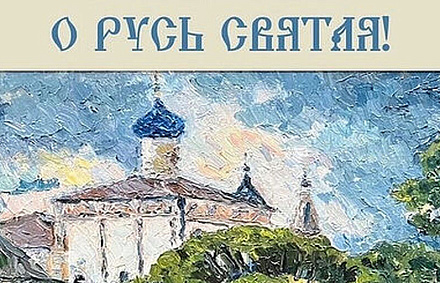 В Волоколамском Кремле проходит выставка живописи и графики «О, Русь Святая!».