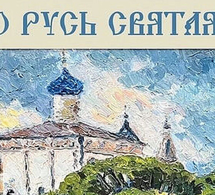 В Волоколамском Кремле проходит выставка живописи и графики «О, Русь Святая!».