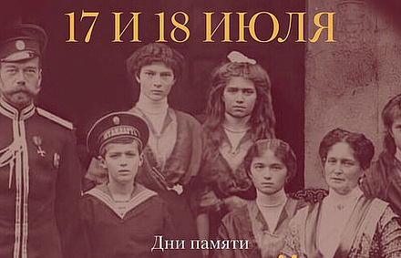 «Царские дни» в музее императора Николая II в Москве