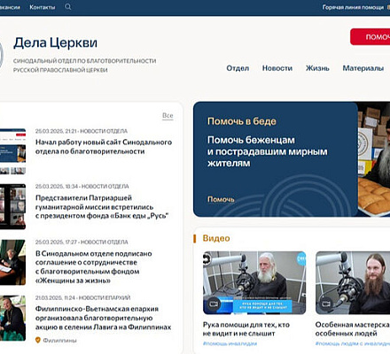 Начал работу новый сайт Синодального отдела по благотворительности