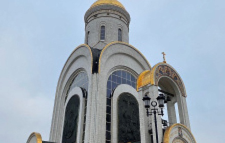 Храм Святого Великомученика Георгия Победоносца на Поклонной Горе