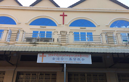 Phnom Penh Unity Church 金边合一基督教会