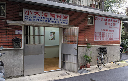 基督教小大湳福音堂