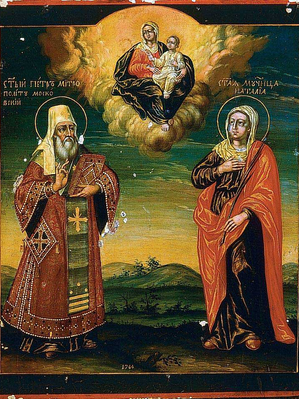 Св. Петр, митрополит Московский и мученица Наталия  