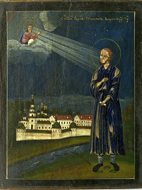 Святой праведный Симеон Верхотурский 