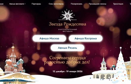 12 декабря в Москве в третий раз откроется благотворительный фестиваль «Звезда Рождества»