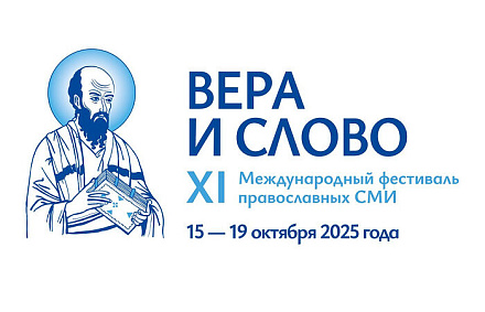 Завершился XI Международный фестиваль «Вера и слово»