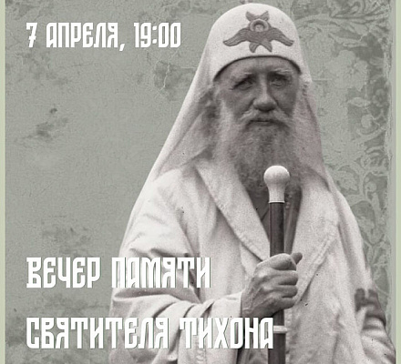 Студенты, сотрудники и друзья ПСТГУ приглашают в Соборную палату на вечер памяти святителя Тихона