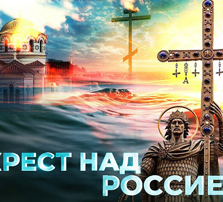 На телеканале «Спас» состоится премьера нового фильма «Крест над Россией»
