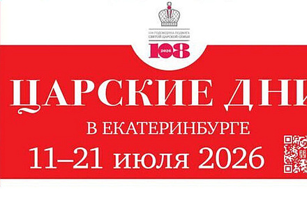 Программа XХV Международного фестиваля православной культуры «Царские Дни»