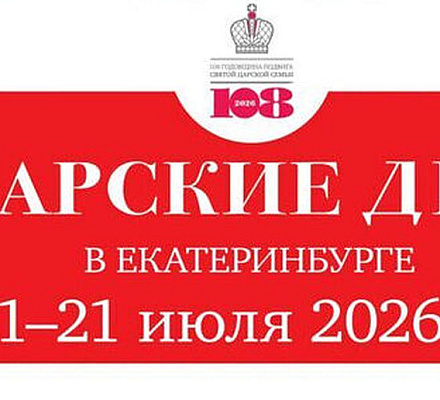 Программа XХV Международного фестиваля православной культуры «Царские Дни»