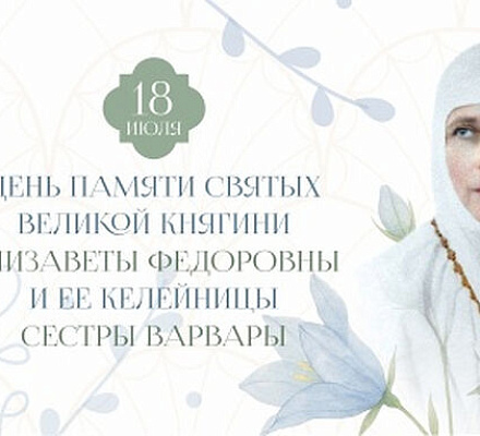 В Марфо-Мариинской обители Москвы состоится празднование в честь преподобномученицы великой княгини Елисаветы