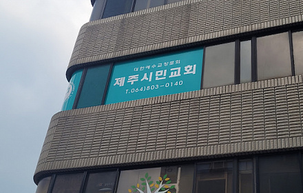 제주시민교회