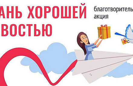 Приглашаем поучаствовать в благотворительной акции «Стань хорошей новостью!»
