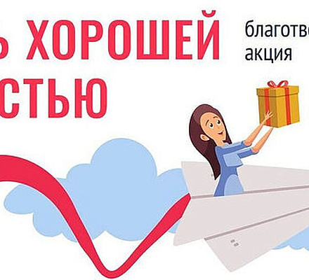 Приглашаем поучаствовать в благотворительной акции «Стань хорошей новостью!»